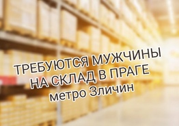 Набираем мужчин на склад в Праге-метро Зличин 