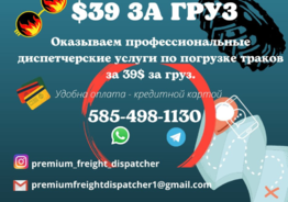  Предоставляем диспетчерские услуги по погрузке траков за 39$ за груз