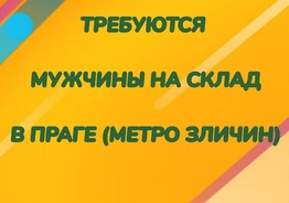 Требуются мужчины на скдал в Праге 