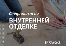 Требуются специалисты по внутренней отделке.