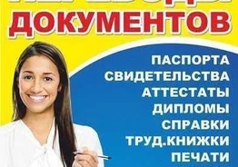 БЮРО ПЕРЕВОДОВ ДЛЯ ПЕРЕСЕЛЕНЦЕВ -30% Заверение и сканирование в цвете