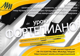 Уроки фортепиано, сольфеджио. Написание музыки.