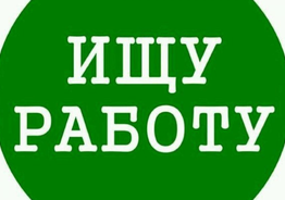 Ищу работу