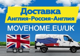 Доставка грузов с таможней от 1 кг в Англию , Россию и в СНГ.