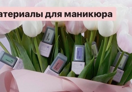 материалы для ногтей/маникюра, депиляции, волос