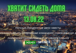 Вечерний Лондонский Автоквест