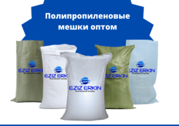 Полипропиленовые мешки