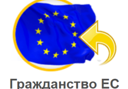 ВНЖ ГРАЖДАНСТВО ЕС 