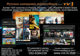 Русское интернет телевидение в Израиле.