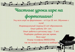 Частные уроки фортепиано онлайн и офлайн