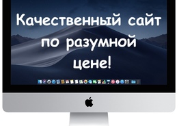 Создание сайтов любой сложности для вашего бизнесса 