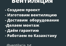 вентиляция астана; вентиляция; приточная вентиляция
