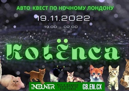 KotЁnca игра Энкаунтер в Лондоне