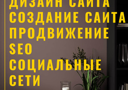 Создание и продвижение сайта