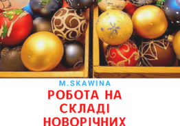 Робота на новорічному складі