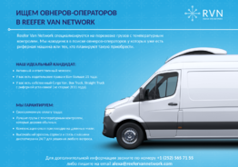 Ищем овнеров-операторов в Reefer Van Network