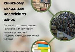 Робота на книжковому складі