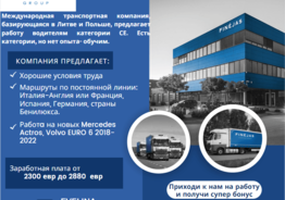 Предлагаем работу водителя-международникa