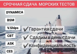 Обучим и поможем сдать DynamiCA, BSM, V.Ships, CBT test, ASK и другие тесты для моряков.