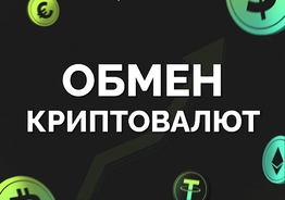 Обмен ЮСДТ и других криптовалют офлайн Батуми
