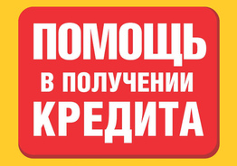 Помогу получить кредит с любой кредитной историей