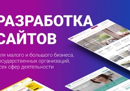 Разработка и продвижение сайтов