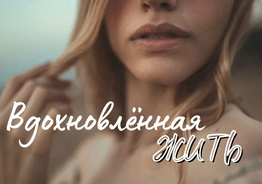 Курс для женщин Вдохновленная жить