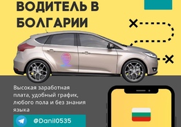 Требуются водители для перевозки туристов в Болгарии