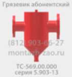 Грязевик ТС-569
