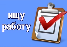Ищу работу