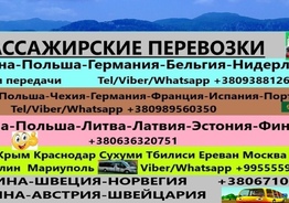 Пассажирские перевозки Украина-Бельгия и др страны