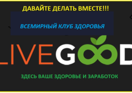 Предлагаю бизнес с международным клубом здоровья LiveGood!